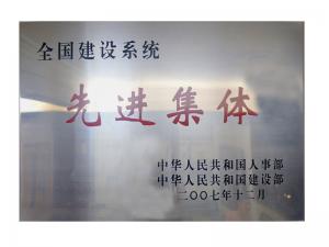 全國建設(shè)系統(tǒng)先進(jìn)集體榮譽(yù)稱號