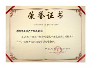 2005、2006連續(xù)兩年獲評全國信用檔案管理先進(jìn)企業(yè)