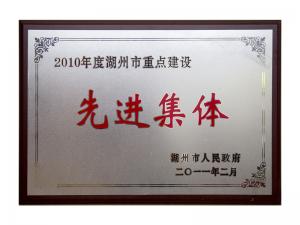 2008、2009、2010連續(xù)三年市重點建設(shè)先進集體