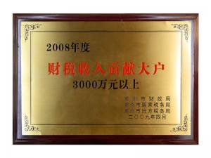 2008年度財稅收入貢獻大戶（3000萬元以上）